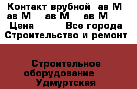  Контакт врубной  ав2М4,ав2М10, ав2М15, ав2М20. › Цена ­ 100 - Все города Строительство и ремонт » Строительное оборудование   . Удмуртская респ.,Глазов г.